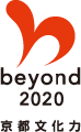 beyond 2020 京都文化力